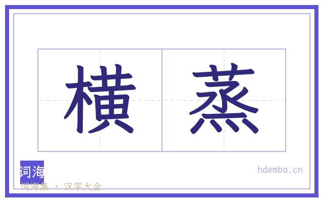横蒸的书法字