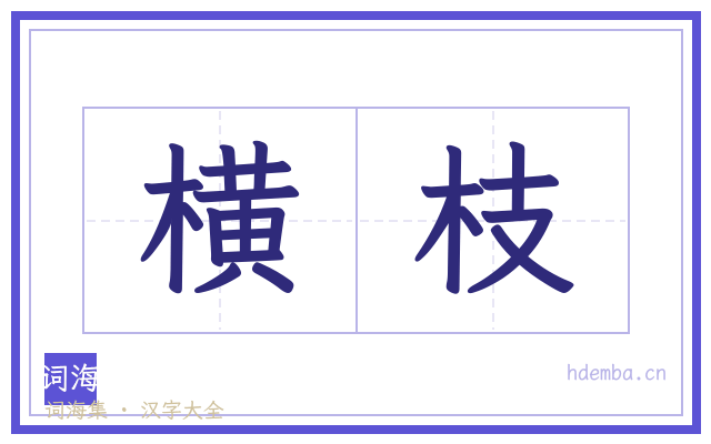 横枝的书法字