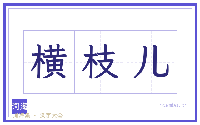 横枝儿的书法字