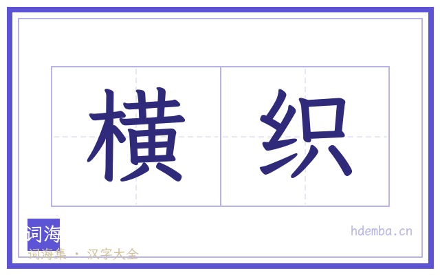 横织的书法字