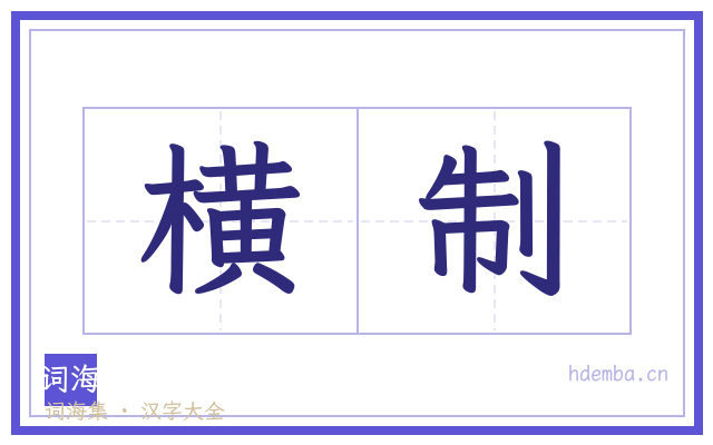 横制的书法字