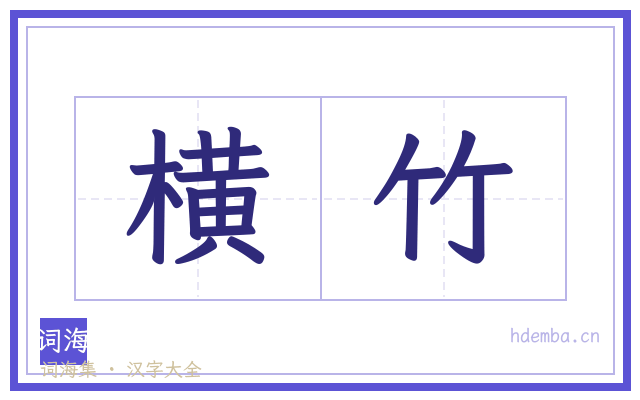 横竹的书法字