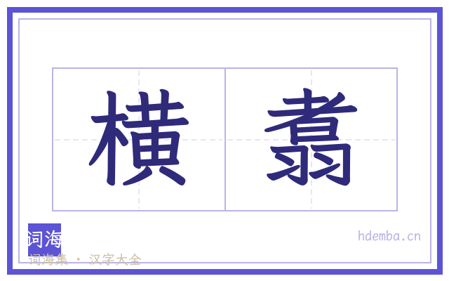 横翥的书法字