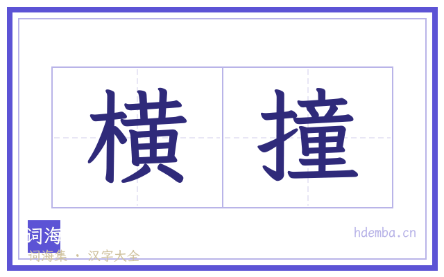 横撞的书法字