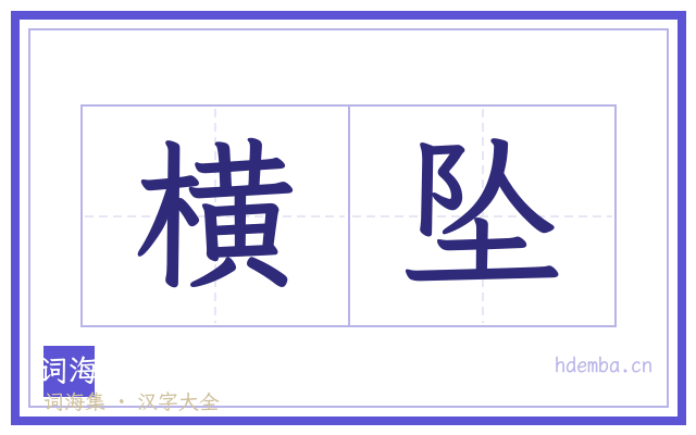 横坠的书法字