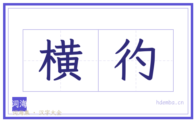 横彴的书法字