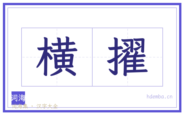横擢的书法字