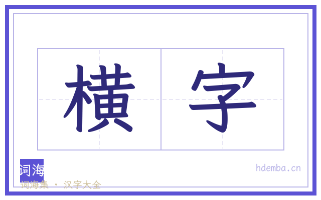 横字的书法字