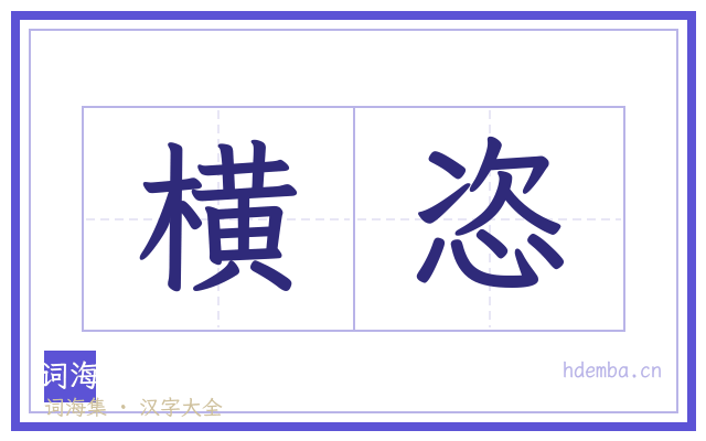 横恣的书法字
