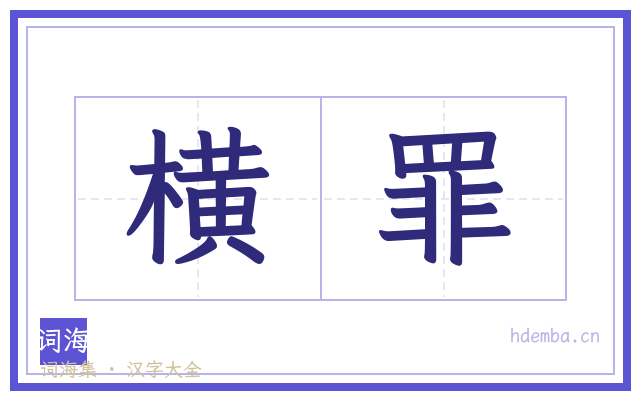 横罪的书法字