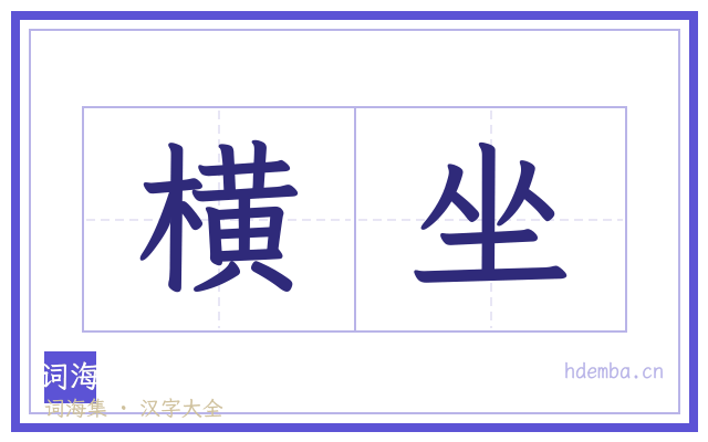 横坐的书法字