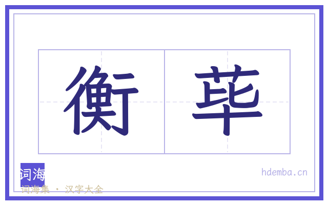 衡荜的书法字