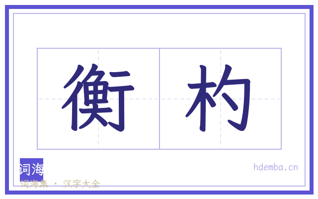 衡杓的书法字