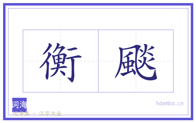 衡颷的书法字