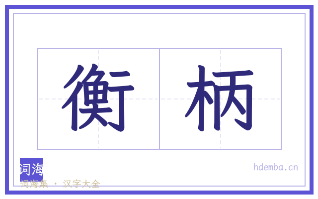 衡柄的书法字