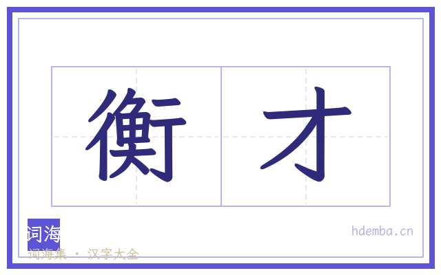 衡才的书法字