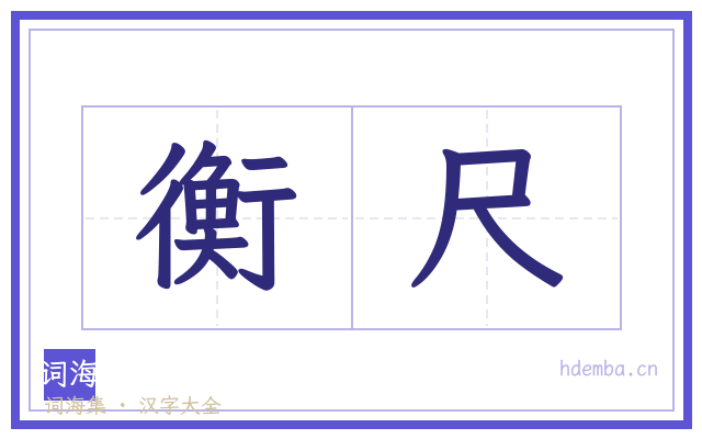 衡尺的书法字