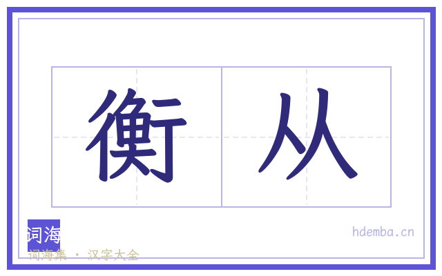 衡从的书法字