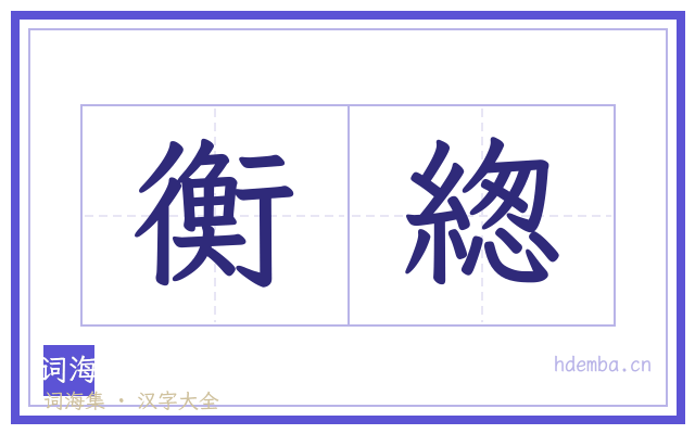 衡緫的书法字