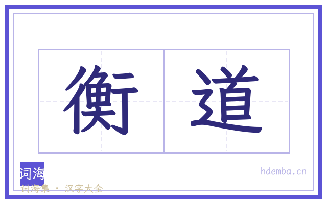衡道的书法字