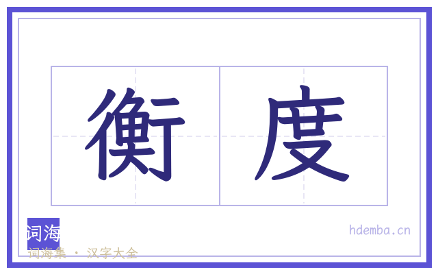 衡度的书法字