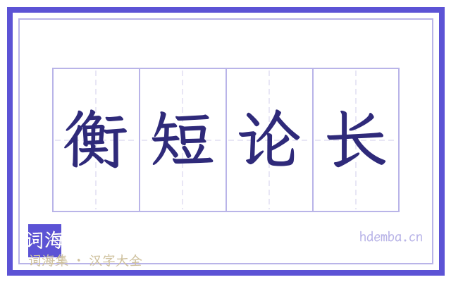 衡短论长的书法字