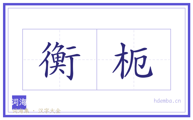 衡枙的书法字