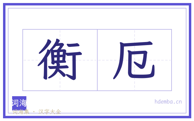 衡厄的书法字