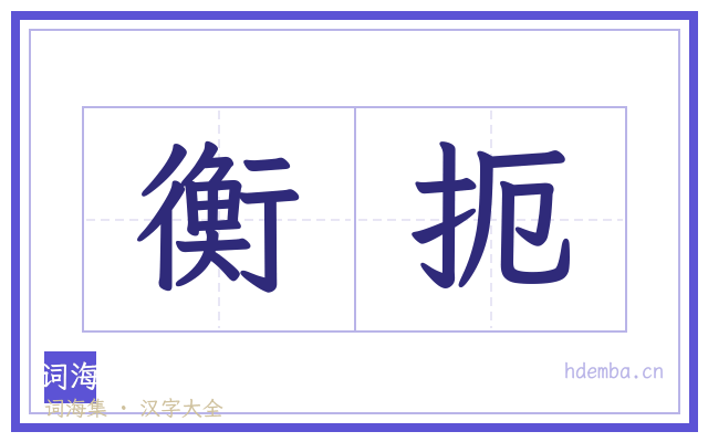 衡扼的书法字
