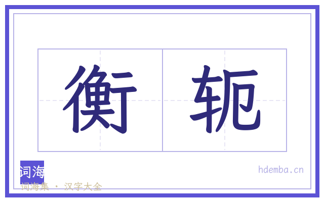 衡轭的书法字