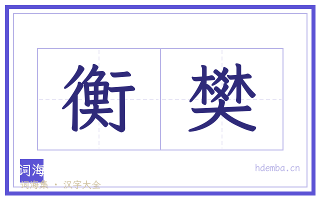 衡樊的书法字