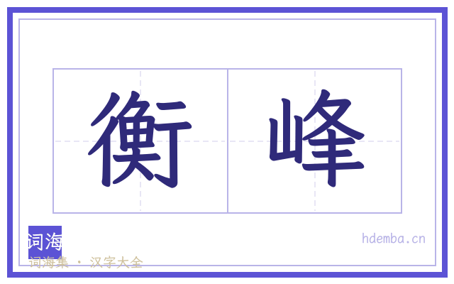 衡峰的书法字