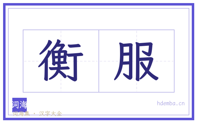 衡服的书法字