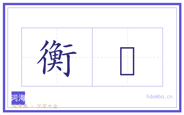 衡栿的书法字