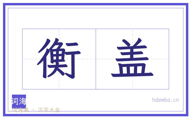 衡盖的书法字