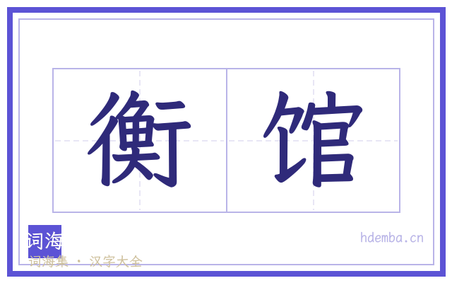 衡馆的书法字