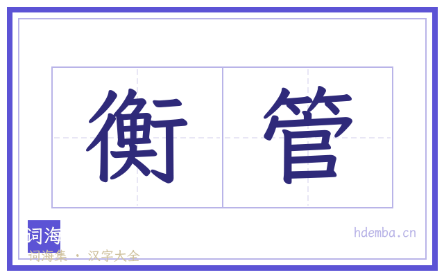 衡管的书法字