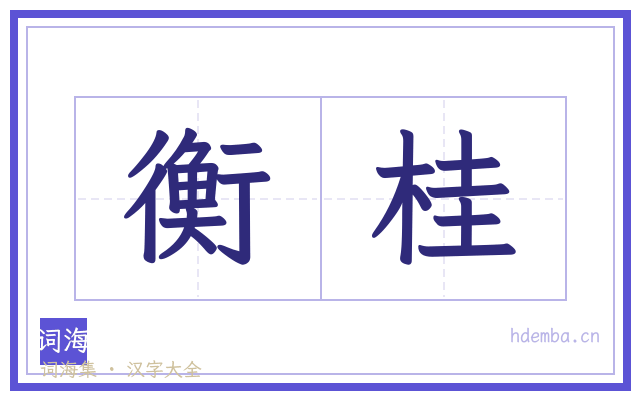 衡桂的书法字