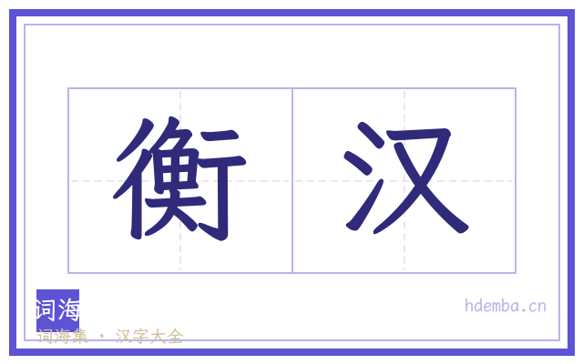 衡汉的书法字
