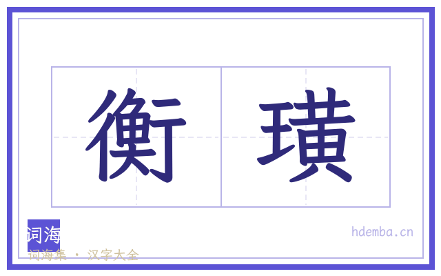 衡璜的书法字