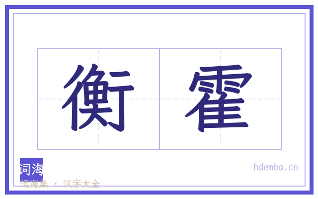 衡霍的书法字