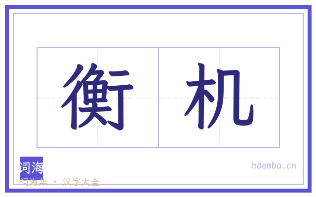 衡机的书法字