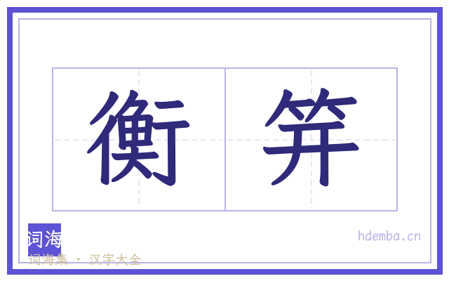 衡笄的书法字