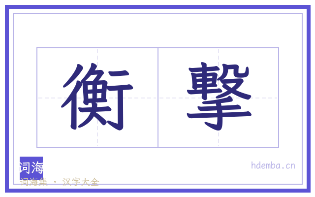 衡撃的书法字