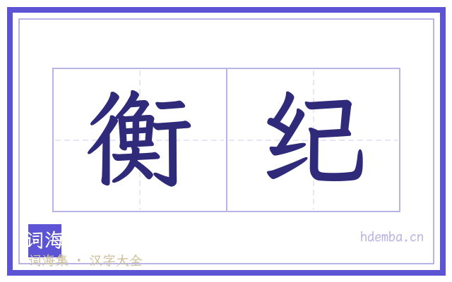 衡纪的书法字