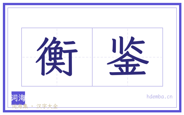 衡鉴的书法字