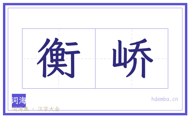 衡峤的书法字