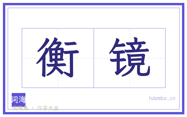 衡镜的书法字