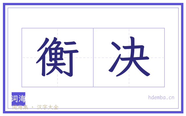 衡决的书法字