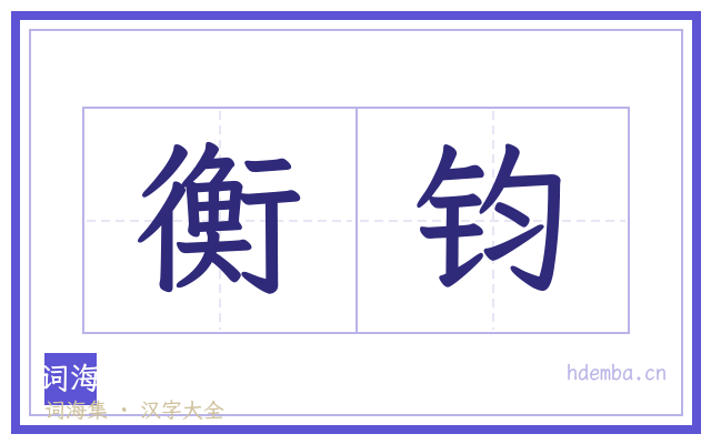 衡钧的书法字
